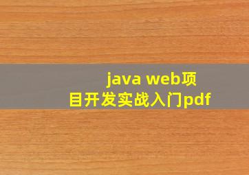 java web项目开发实战入门pdf